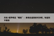 杰克-保罗喊话“嘴炮”：来场无差别的对决吧，知道你不敢接