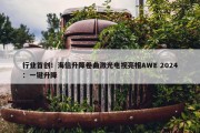 行业首创！海信升降卷曲激光电视亮相AWE 2024：一键升降