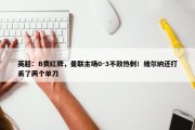 英超：B费红牌，曼联主场0-3不敌热刺！维尔纳还打丢了两个单刀