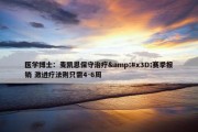 医学博士：麦凯恩保守治疗&#x3D;赛季报销 激进疗法则只需4-6周