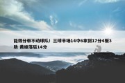 能得分带不动球队！三球半场14中6拿到17分4板3助 黄蜂落后14分