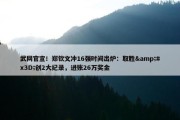 武网官宣！郑钦文冲16强时间出炉：取胜&#x3D;创2大纪录，进账26万奖金