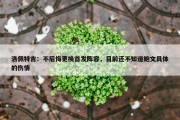 洛佩特吉：不后悔更换首发阵容，目前还不知道鲍文具体的伤情