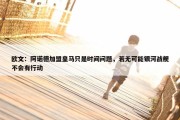 欧文：阿诺德加盟皇马只是时间问题，若无可能银河战舰不会有行动