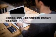 七连胜终结！巴萨2-4奥萨苏纳联赛首败 亚马尔破门布迪米尔双响