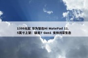 1399元起 华为智选Hi MatePad 11.5英寸上架：骁龙7 Gen1 支持鸿蒙生态