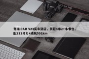 奇瑞iCAR V23实车到店，长超4米2+小书包，配211马力+续航501km