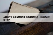 本西奇产后复出夺亚展示重返巅峰强烈信号，科维托娃现在干嘛？