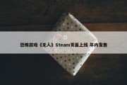 恐怖游戏《无人》Steam页面上线 年内发售