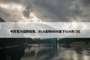 中野发力扭转局势，BLG击败MDK赢下S14开门红