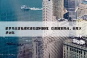 前罗马主席社媒欢迎拉涅利回归：欢迎回家教练，也再次感谢你