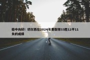 稳中向好！切尔西在2024年里取得33胜12平11负的成绩