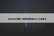 NVIDIA计划第一季度发完所有RTX 50系显卡