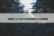 《博德之门3》在2024年的表现比2023年更抢眼