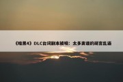 《暗黑4》DLC台词剧本被喷：太多离谱的胡言乱语