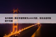 鲁尔新闻：凯尔冬窗预算为1000万欧，若无合适对象就不引援