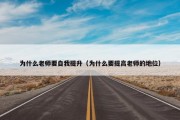 为什么老师要自我提升（为什么要提高老师的地位）