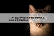 R.I.P. 曼联55年资深员工卡斯-菲普斯离世，曼联发文表示深切哀悼