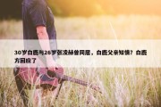 30岁白鹿与26岁张凌赫曾同居，白鹿父亲知情？白鹿方回应了