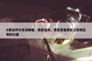 B费谈齐尔克泽被嘘：我很沮丧，更愿意是我自己出现在他的位置