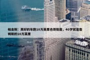 帕金斯：再好的车跑10万英里也得报废，40岁就是詹姆斯的10万英里