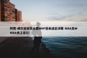 阿贾-威尔逊斩获全票MVP但未进总决赛 NBA及WNBA史上首位！