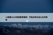 J1联赛2026特别赛事赛制：平局点球大战＆无升降级