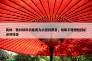 瓜帅：我对球队的比赛方式感到满意，结果不理想但我们必须接受