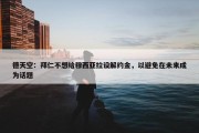 德天空：拜仁不想给穆西亚拉设解约金，以避免在未来成为话题