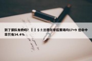 到了狼队有救吗？🧱兰德尔季后赛场均17+9 但命中率只有34.4%