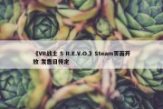 《VR战士 5 R.E.V.O.》Steam页面开放 发售日待定