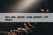 尼斯3-2雷恩，盖桑传射，拉博德_迪奥普破门，罗萨里奥染红