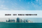 还能卖动！《尼尔：机械纪元》销量突破900万份