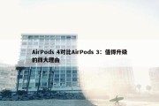 AirPods 4对比AirPods 3：值得升级的四大理由