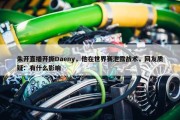 朱开直播开撕Daeny，他在世界赛泄露战术，网友质疑：有什么影响