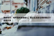 莱因克尔：对阿森纳有些担心，他们在没定位球的情况下进球不多