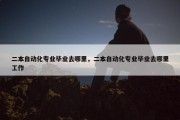 二本自动化专业毕业去哪里，二本自动化专业毕业去哪里工作