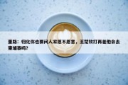 董路：归化你也要问人家愿不愿意，王楚钦打再差他会去柬埔寨吗？