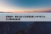 还得是你！唐斯上篮+三分杀死比赛 13中7砍下24分15板6助2断2帽