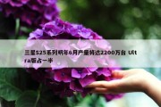 三星S25系列明年6月产量将达2200万台 Ultra版占一半