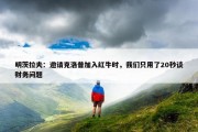 明茨拉夫：邀请克洛普加入红牛时，我们只用了20秒谈财务问题