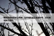 曝郭美美突然冲上热搜！公开爆料自己反感叶柯，怒斥她没自己漂亮