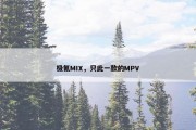 极氪MIX，只此一款的MPV