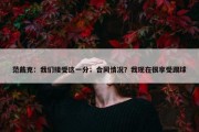 范戴克：我们接受这一分；合同情况？我现在很享受踢球