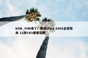 65W_35W来了！酷睿Ultra 200S全家现身 11款CEO都看花眼