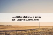 Intel旗舰CPU酷睿Ultra 9 285HX现身：高达24核心_频率2.8GHz