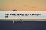 荣耀：AI领域研发投入已达百亿元 完成专利超2000项