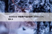 《COD21》M站用户均分出炉：XSX7.5 PC仅4.9