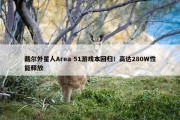 戴尔外星人Area 51游戏本回归！高达280W性能释放