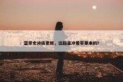 蓝牙史诗级更新，这回是冲着苹果来的？